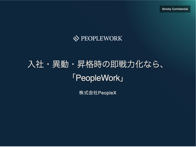 PeopleWorkの資料