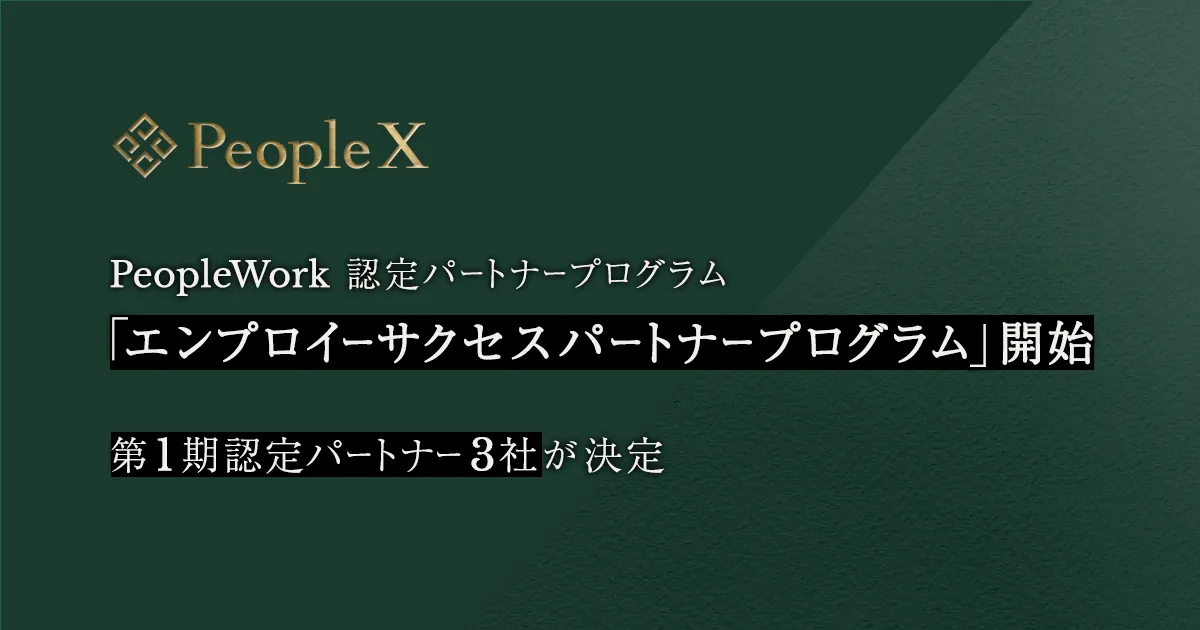 PeopleX、エンプロイーサクセスプラットフォーム「PeopleWork」 認定パートナープログラム「エンプロイーサクセスパートナープログラム」を開始 〜 第1期認定パートナーとなる3社が決定 〜