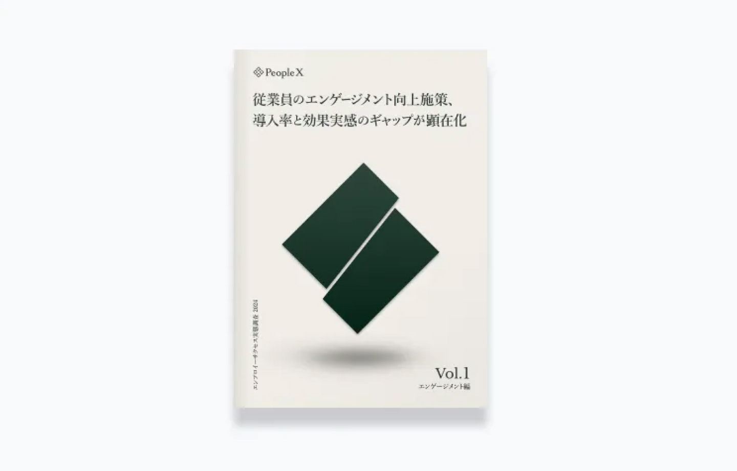 エンプロイーサクセス実態調査2024Vol.1 エンゲージメント編