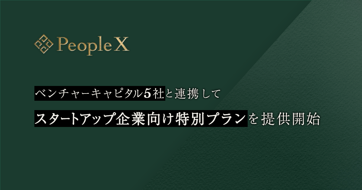 エンプロイーサクセスHRプラットフォーム「PeopleWork」、ベンチャーキャピタル5社と連携してスタートアップ企業向け特別プランを提供開始