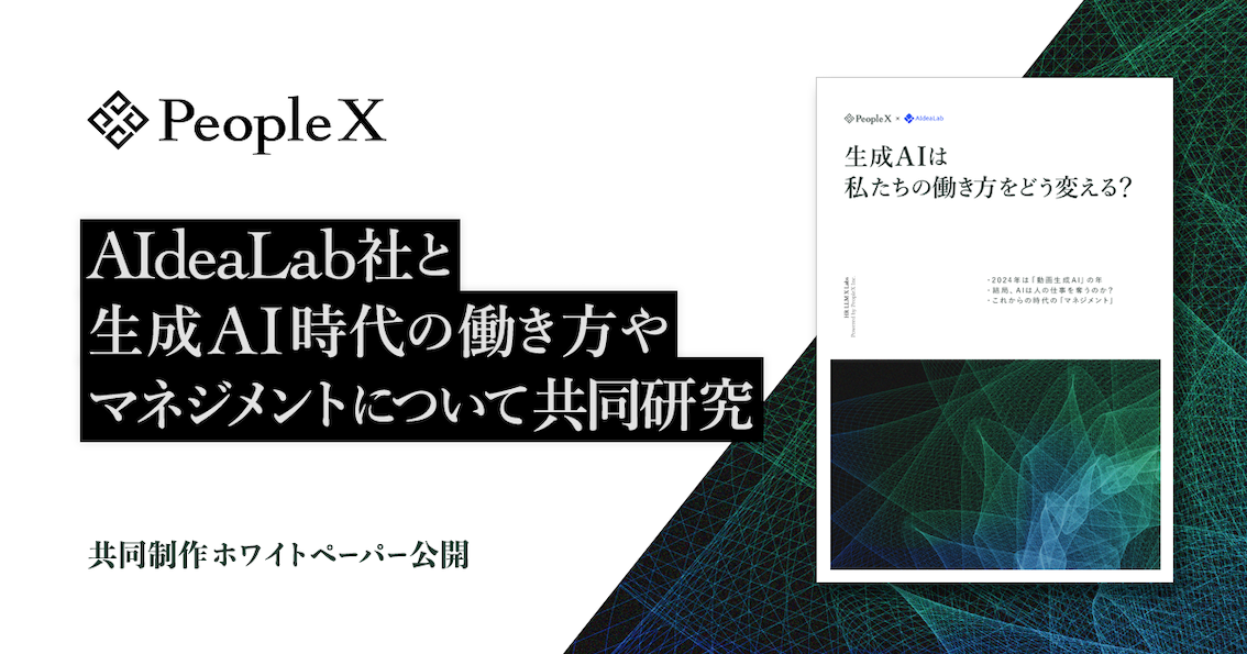 PeopleX、株式会社AIdeaLabと生成AI時代の働き方やマネジメントについて共同研究／共同制作ホワイトペーパー「生成AIは私たちの働き方をどう変える？」公開