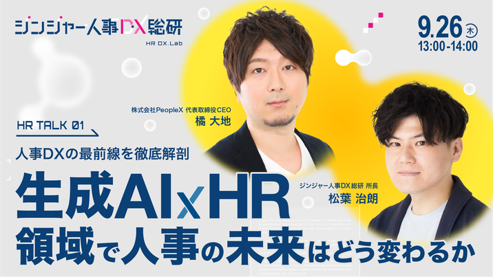 生成AI×HR領域で人事の未来はどう変わるか｜HR TALK 01 人事DXの最前線を徹底解剖