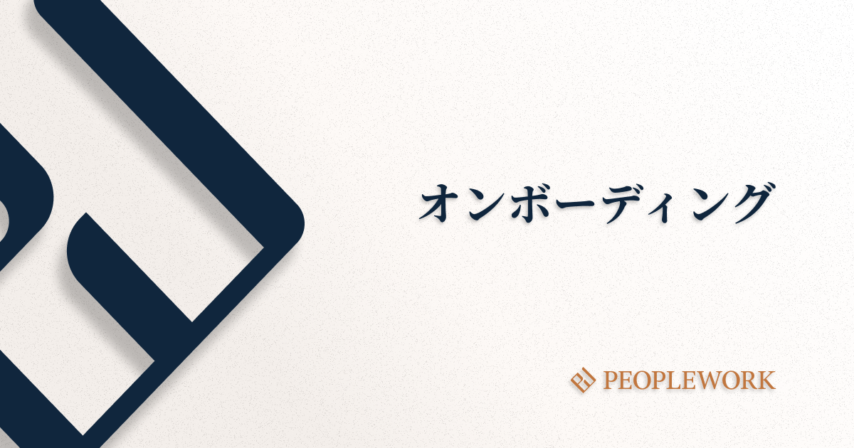 オンボーディングとは？　従来型研修との違いや目的、導入プロセスと実施のポイントは？