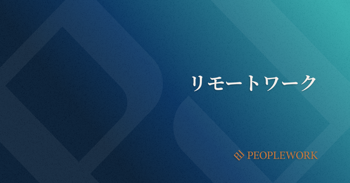 リモートワークとは？　テレワークとの違いやメリット・デメリット。人事が取り組むべき施策を解説。