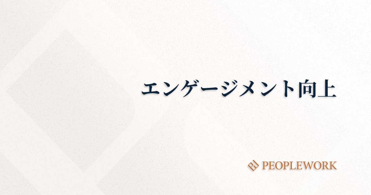 従業員のエンゲージメントを向上させる方法とは？エンゲージメント向上・強化の取り組み、プロセスを解説