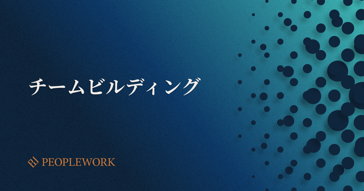 チームビルディングとは？　組織を強くするための具体例・研修事例などをご紹介