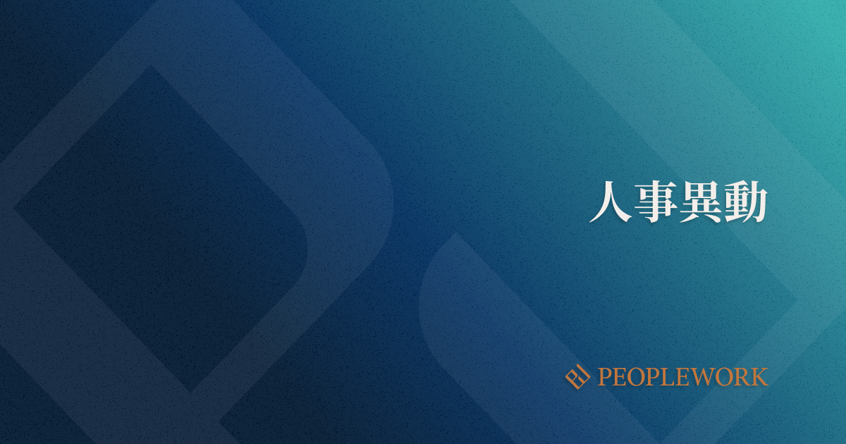 人事異動とは？　目的や社員を適材適所に配置するためのポイント、実施手順を紹介