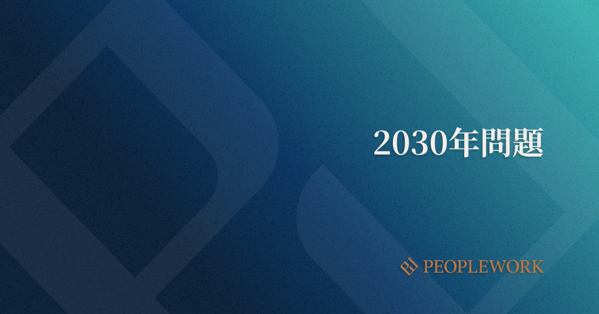 2030年問題とは？　企業への影響や労働力不足にむけて実施しておくべき対策を紹介