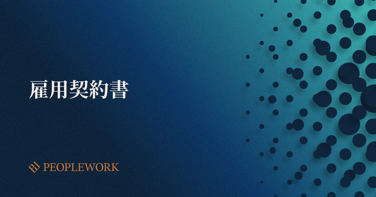 雇用契約書とは？必要性や記載すべき事項から作成方法、労働条件通知書との違いを解説