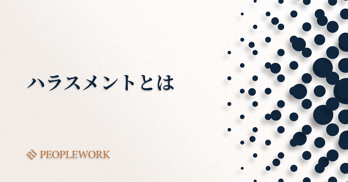 ハラスメントとは？ ハラスメントの種類と、企業が取り組むべき防止・対処法をご紹介