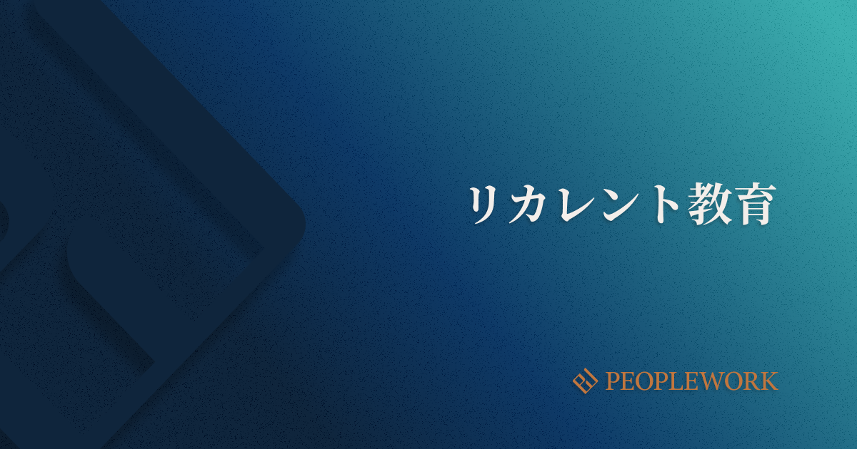 リカレント教育とは？　リカレント教育のメリットや導入のポイント、企業の導入事例などを紹介