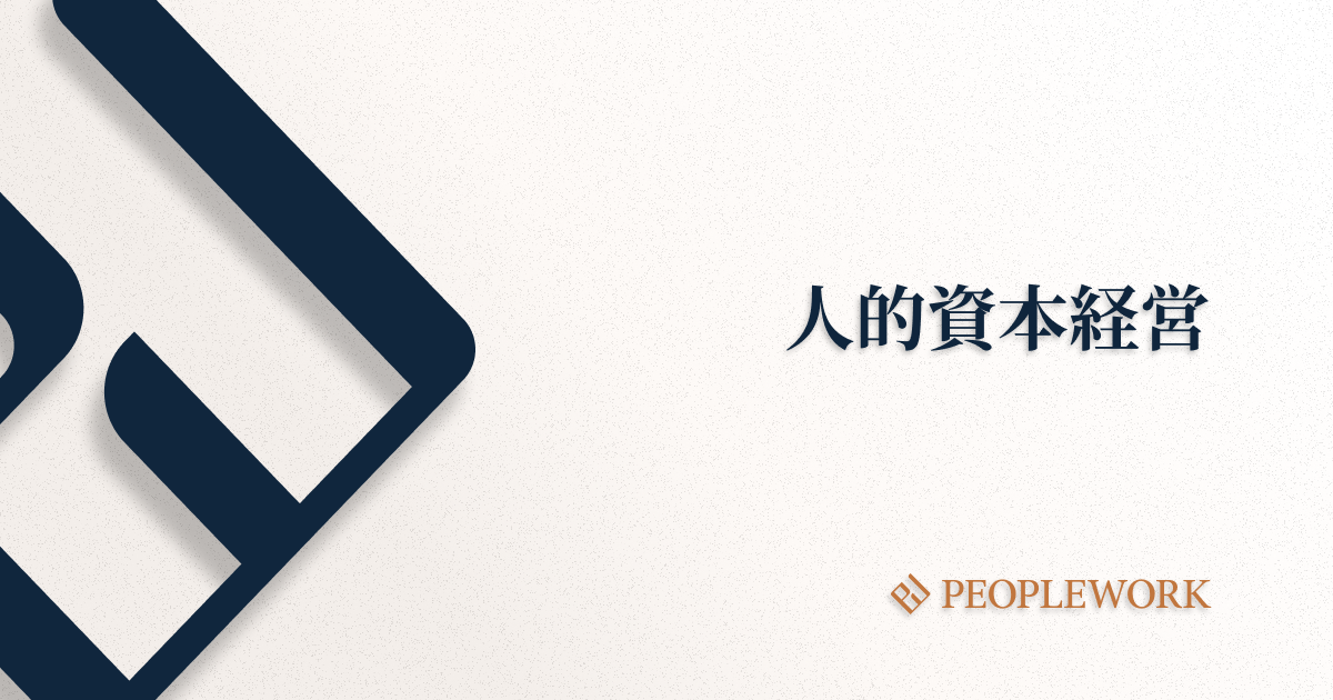 人的資本経営とは？ いま注目されている背景やメリット、実践方法、国内・海外の事例などを紹介