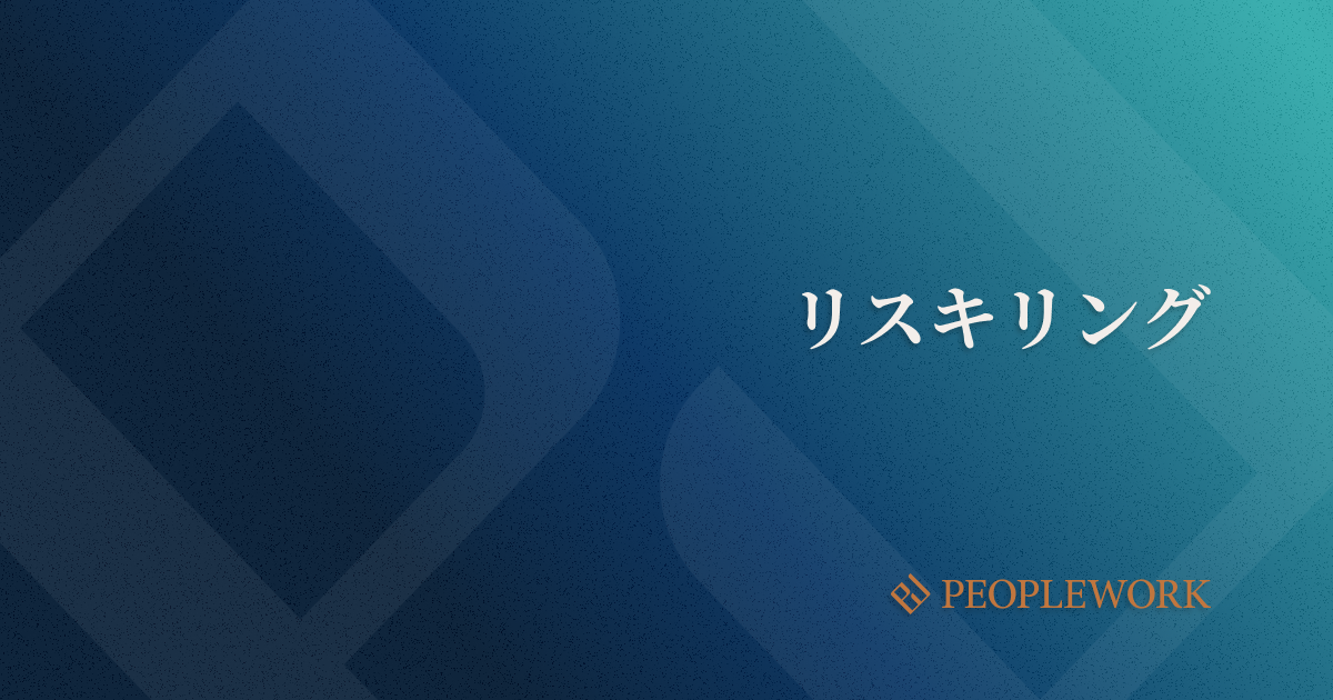 リスキリングとは？　DX時代に注目される人事戦略や育成補法、導入事例を紹介