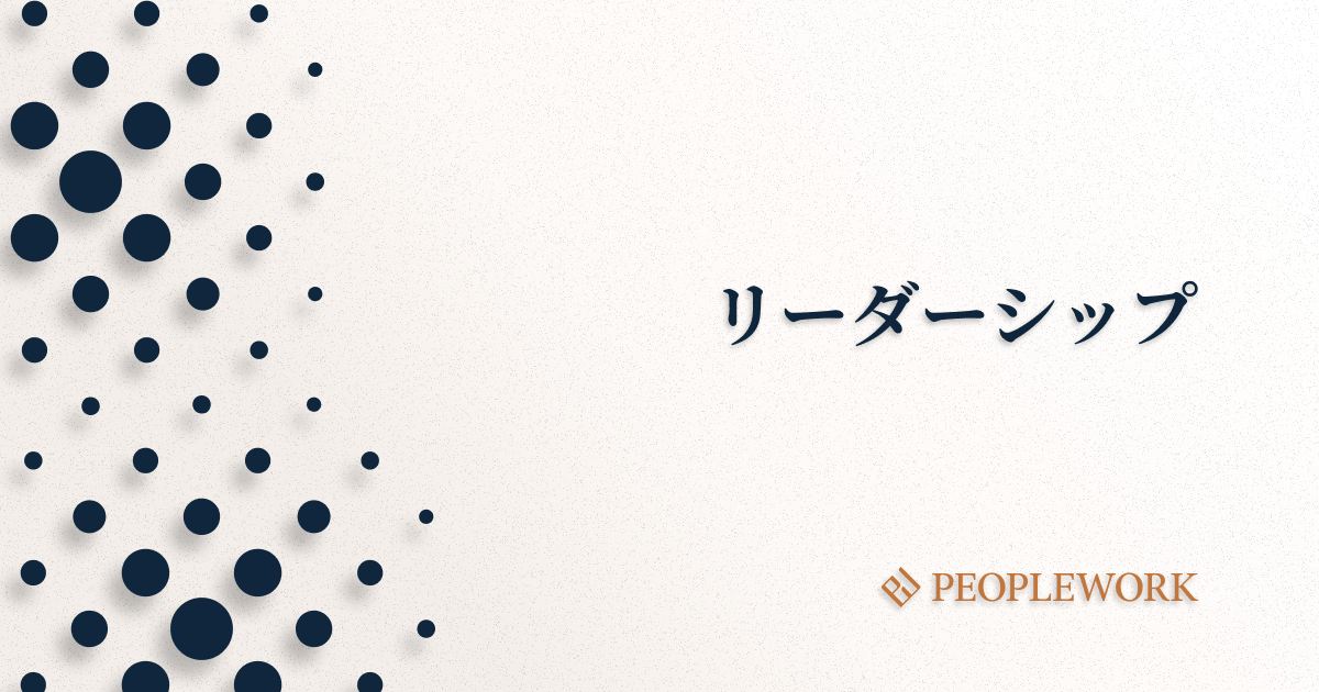 ビジネスにおけるリーダーシップとは？　必要な素質やスキルを高める方法を紹介