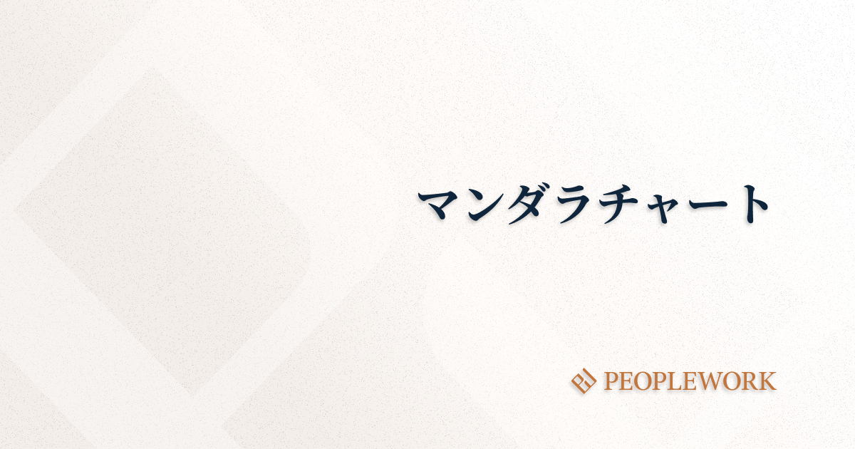 マンダラチャート（マンダラート）とは？ 目標達成・課題解決のメソッドをご紹介
