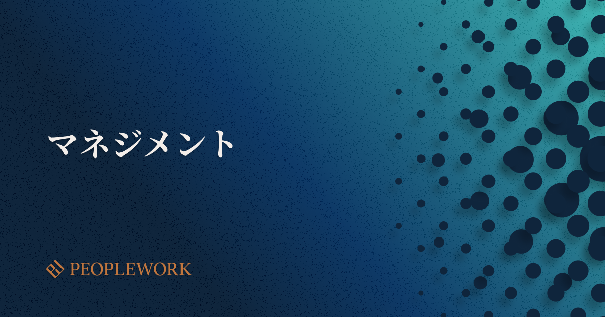 マネジメントとは？　担当者に求められるスキルや業務内容、マネジメント研修を解説