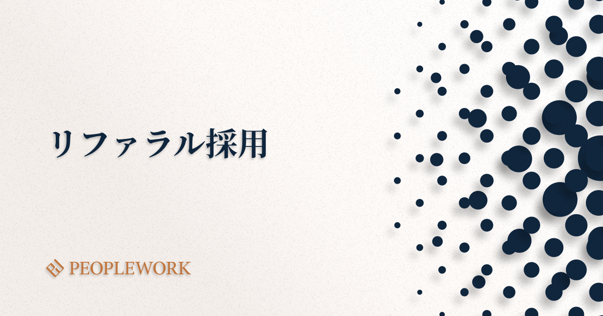 リファラル採用とはどのような採用方法か？メリットや採用コストなどを徹底解説