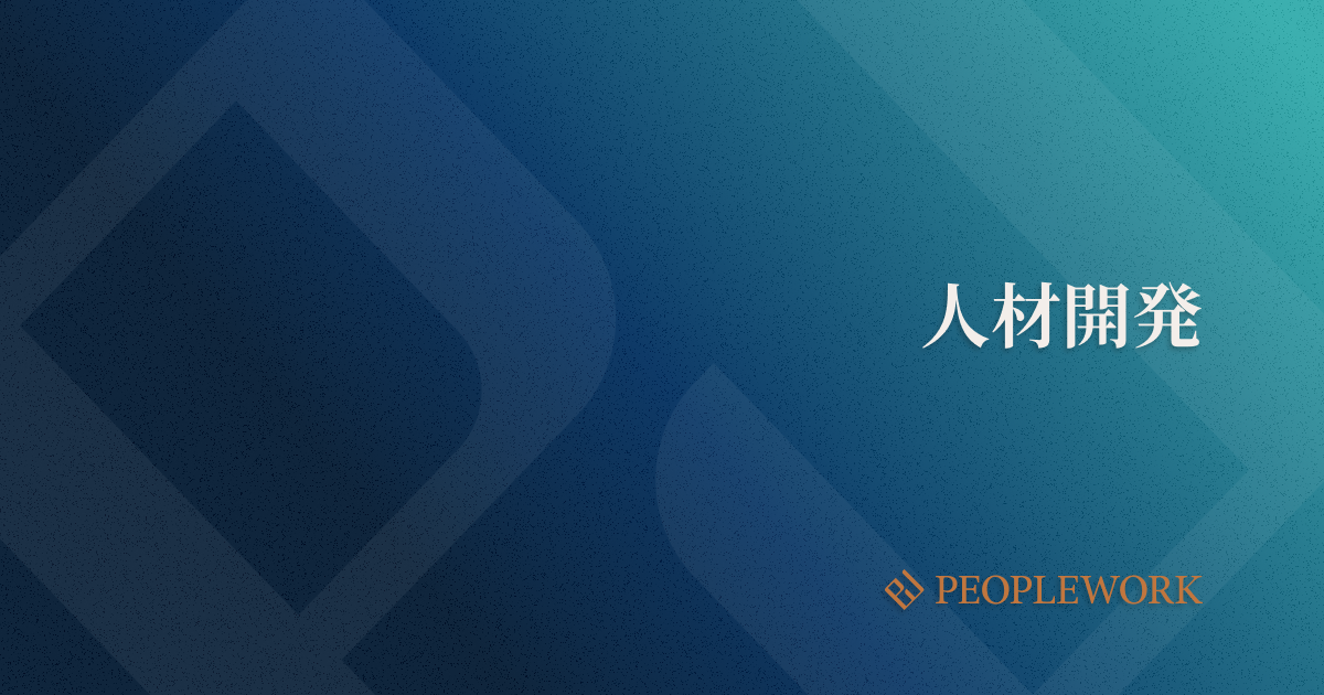 人材開発とは？　人材育成との違い、企業が取り組むべきポイントを解説