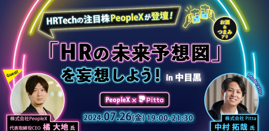 【HRTechの注目株PeopleXが登壇！】「HRの未来予想図」を妄想しよう in 中目黒