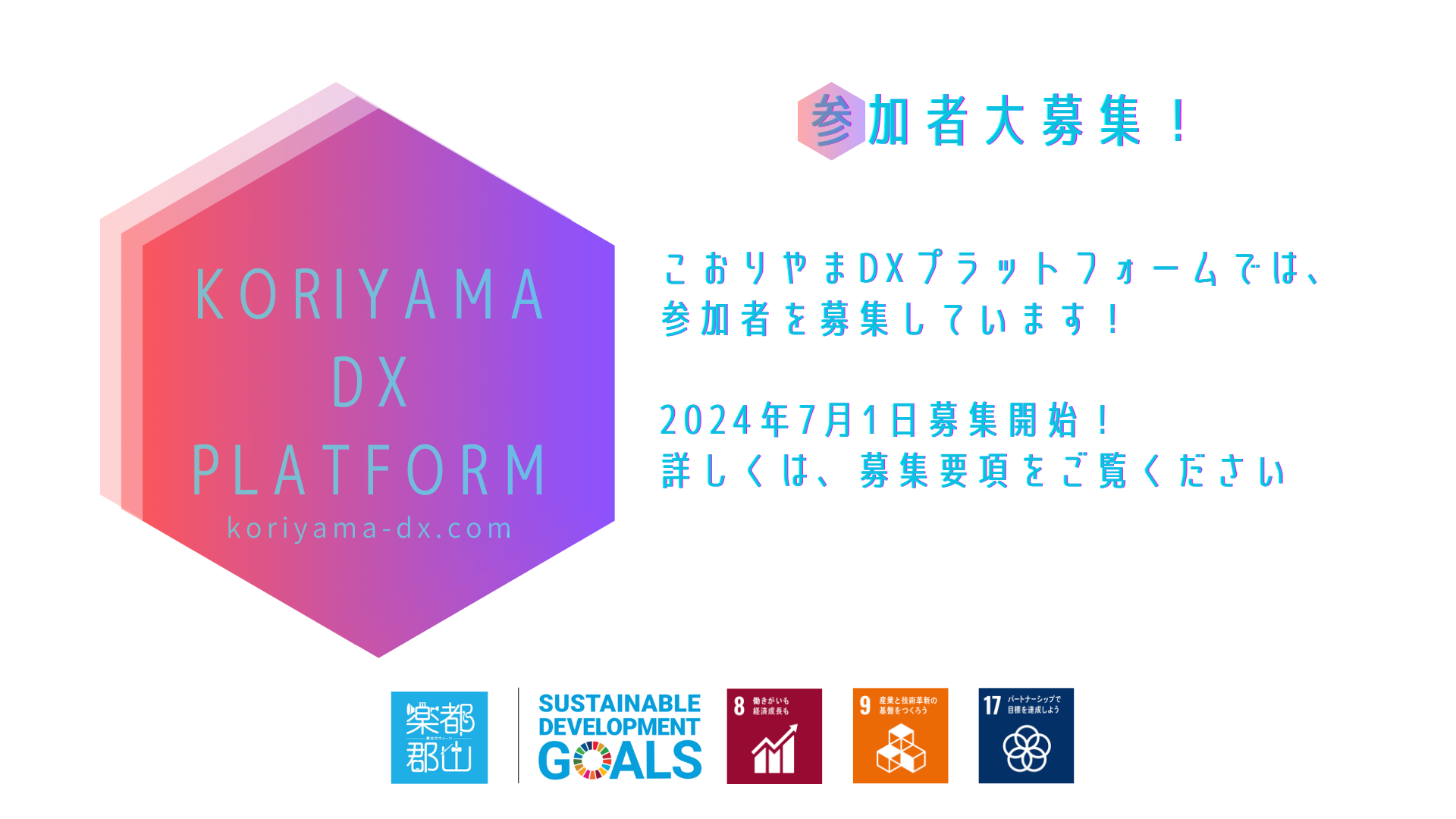 こおりやまDXプラットフォーム ミートアップEXPO2024