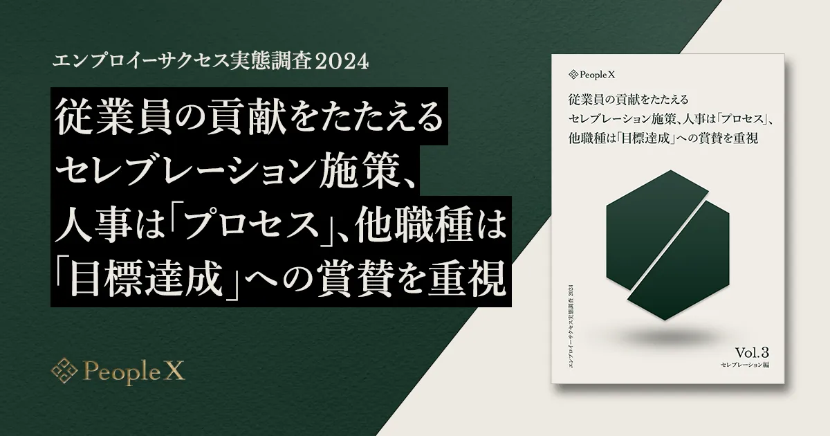 【エンプロイーサクセス実態調査 2024 vol.3】 従業員の貢献をたたえるセレブレーション施策、 人事は「プロセス」、他職種は「目標達成」への賞賛を重視 