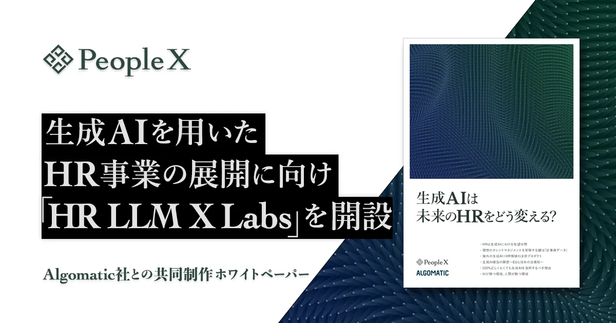 PeopleX、生成AIを用いたHR事業の展開に向け「HR LLM X Labs」を開設 〜Algomatic社との共同制作ホワイトペーパー「生成AIは未来のHRをどう変える？」公開〜