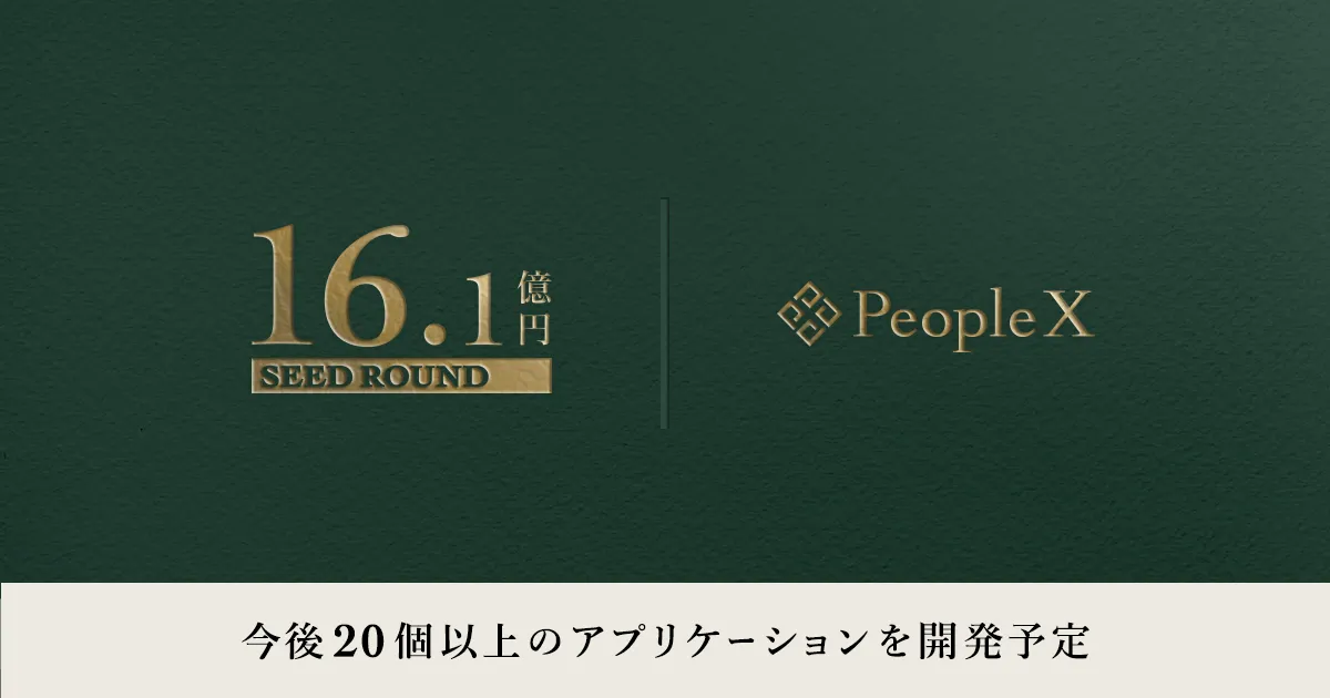 PeopleX、シードラウンドで16億円超の資金調達を実施