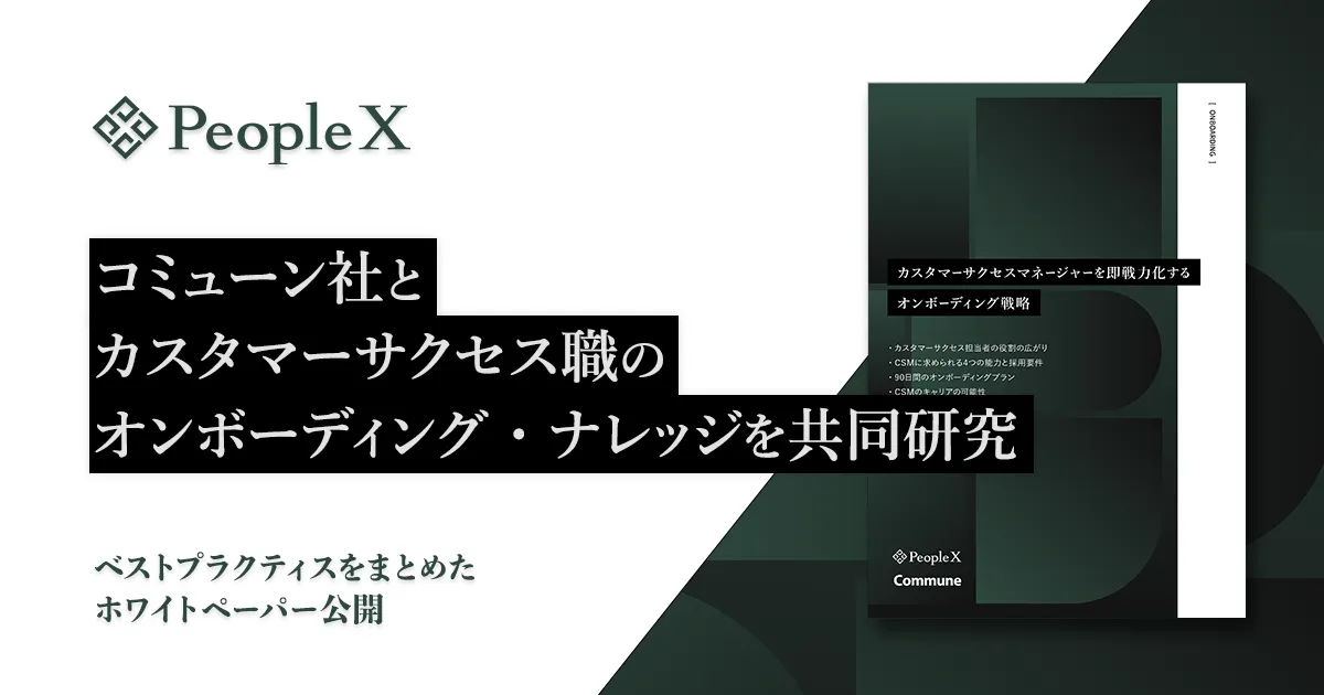 PeopleX、コミューン株式会社とカスタマーサクセス職のオンボーディング・ナレッジを共同研究／即戦力化支援のため、ベストプラクティスをまとめた共同制作ホワイトペーパーを一般公開