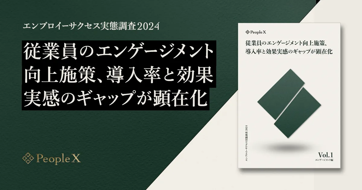 【エンプロイーサクセス実態調査 2024 vol.2】スキル・キャリアアップ促すイネーブルメント施策、導入率が最低の「部署異動時のオンボーディング」が他職種の効果実感ランキング1位に。人事は「1on1」を最も効果的と感じるが他職種は8位と大きなギャップ