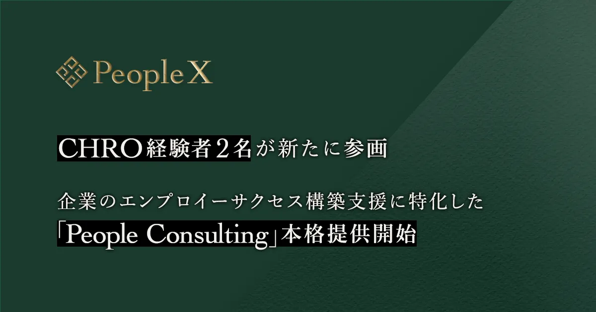 PeopleX、２名のCHRO経験者が参画。企業のエンプロイーサクセス構築支援に特化した「People Consulting」本格提供開始 