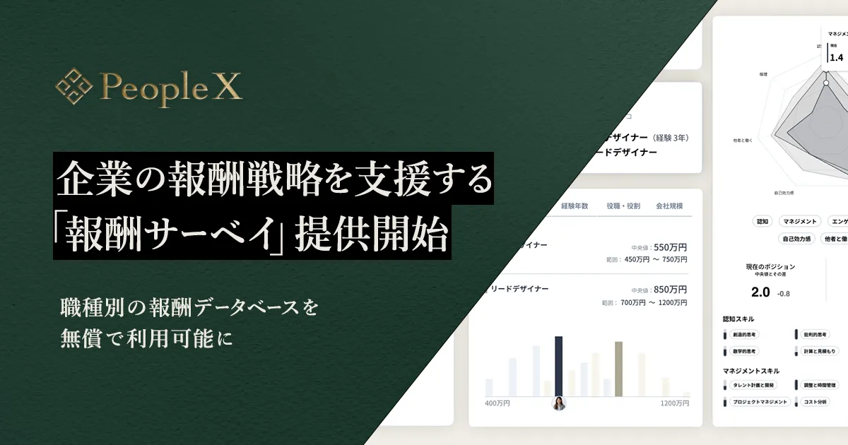 PeopleX、企業の報酬戦略を支援する「報酬サーベイ」提供開始 〜職種別の報酬データベースを無償で利用可能に 〜