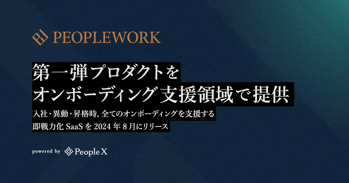 PeopleX、「PeopleWork」第一弾プロダクトをオンボーディング支援領域で提供へ〜入社・異動・昇格時、全てのオンボーディングを支援する即戦力化SaaSを2024年8月にリリース〜