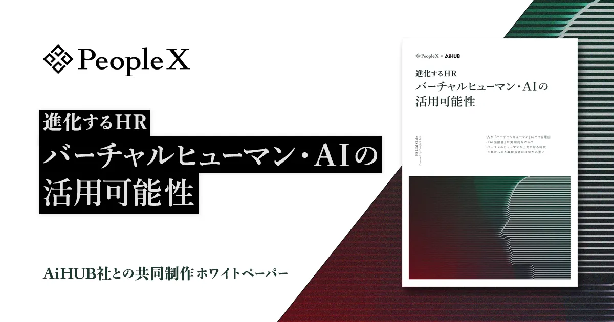 PeopleX、AiHUB株式会社とHRにおけるバーチャルヒューマン・AIの活用可能性を共同研究／共同制作ホワイトペーパーを一般公開