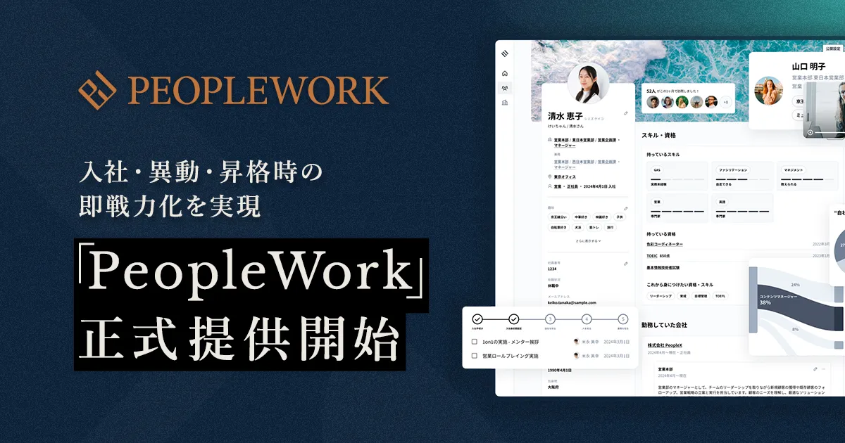 PeopleX、エンプロイーサクセスHRプラットフォーム 「PeopleWork」正式提供開始 〜 入社・異動・昇格時の即戦力化領域より順次機能を公開 〜