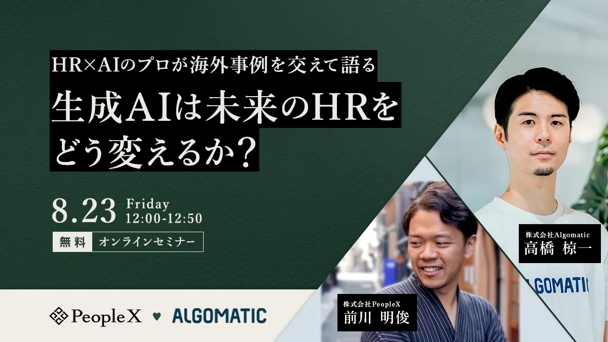 【HR×AIのプロが語る】生成AIは未来のHRをどう変えるか？ 〜海外事例から学ぶ〜