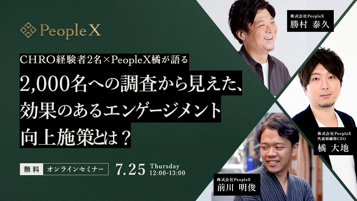 CHRO経験者2名×PeopleX橘が語る2,000名への調査から見えた、効果のあるエンゲージメント向上施策とは？