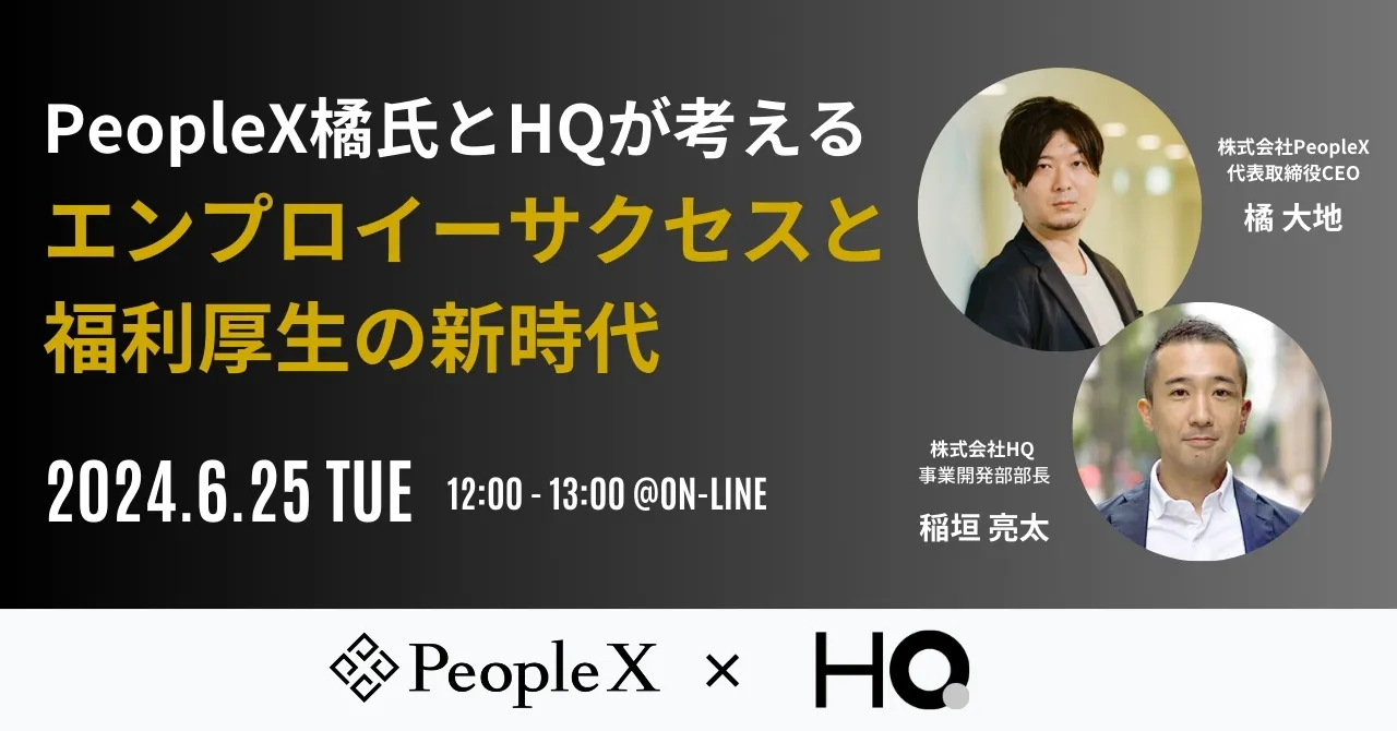 PeopleX橘氏とHQが考える、エンプロイーサクセスと福利厚生の新時代