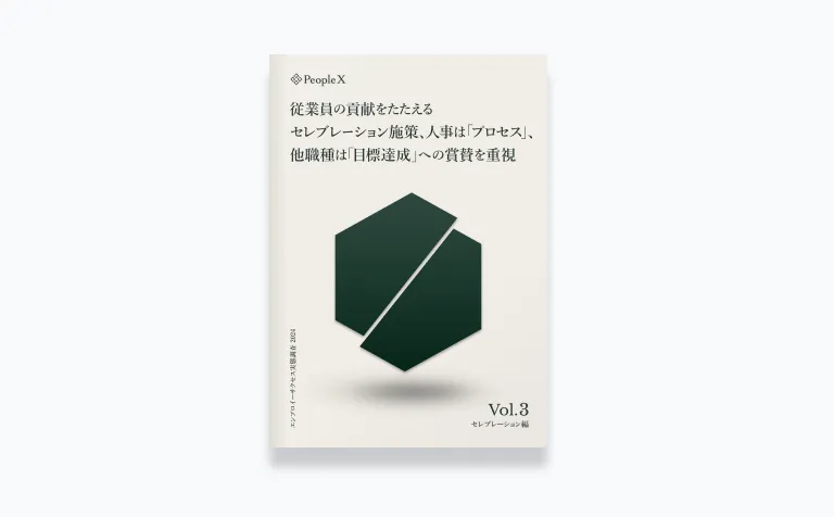 エンプロイーサクセス実態調査2024Vol.3 セレブレーション編