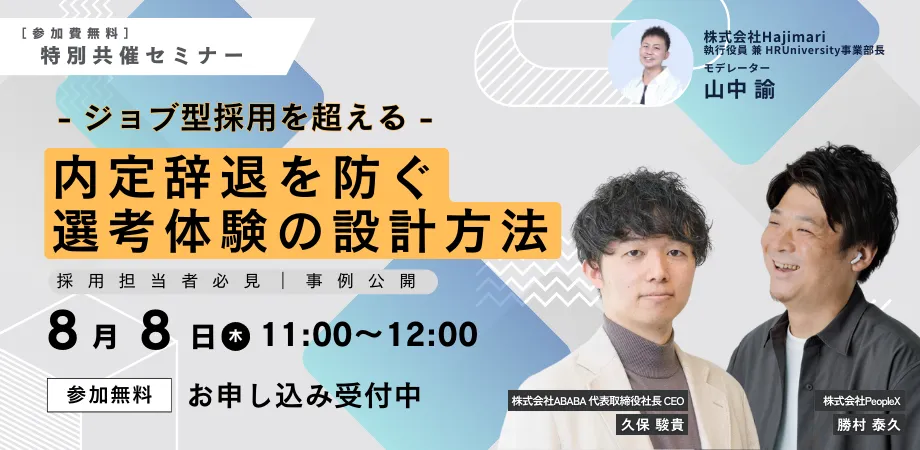 【オンラインセミナー】「ジョブ型採用を超える｜内定辞退を防ぐ選考体験の設計方法」に弊社の勝村が登壇いたします