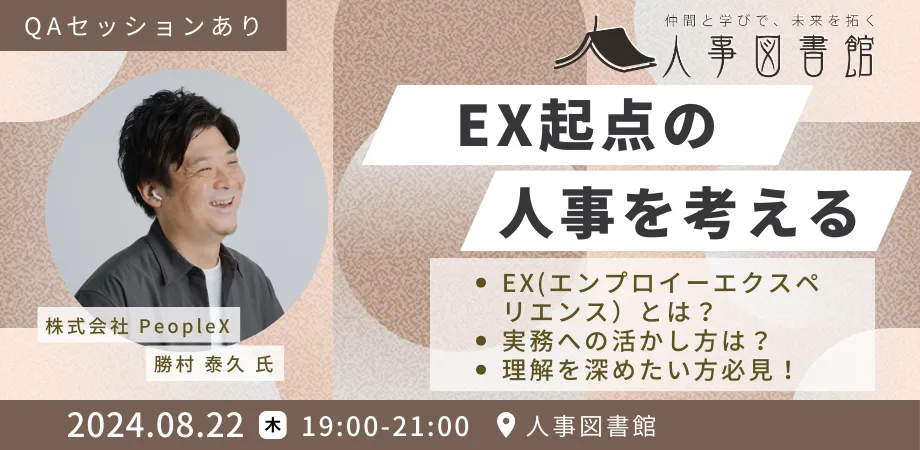 人事図書館主催のウェビナー「EX起点の人事を考える」に弊社の勝村が登壇いたします