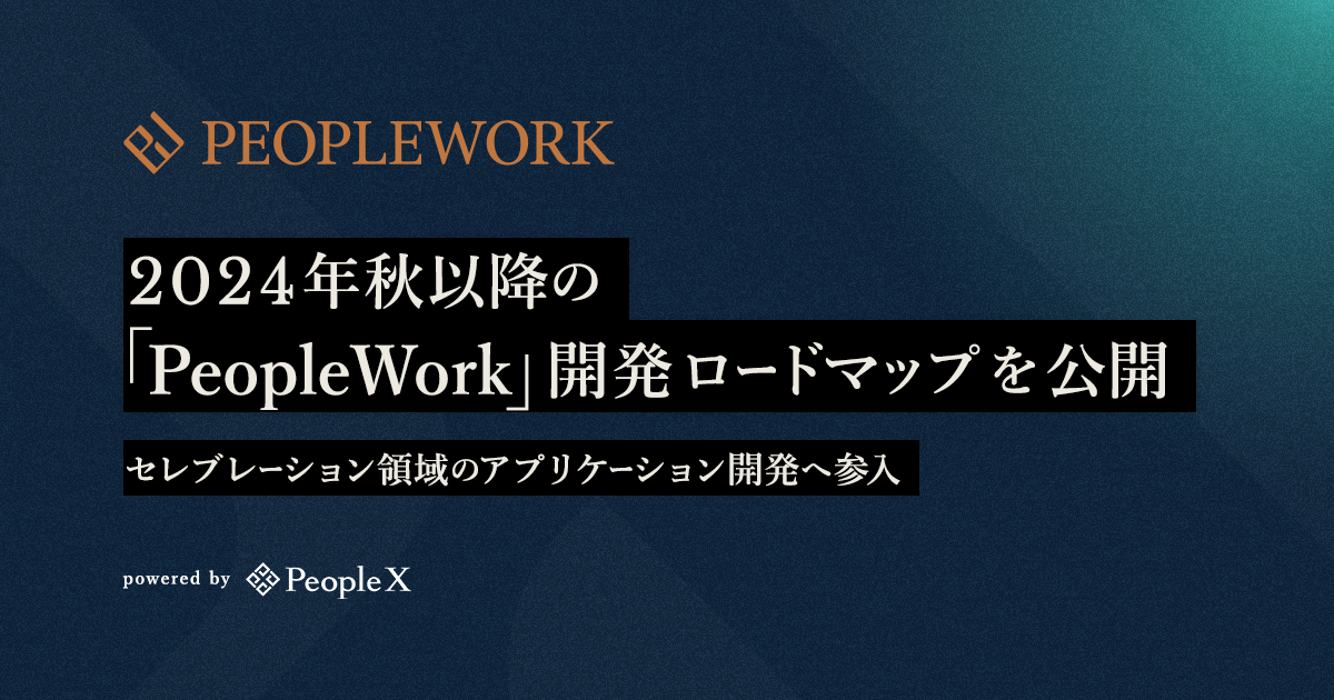 PeopleX、2024年秋以降の「PeopleWork」開発ロードマップを公開／セレブレーション領域のアプリケーション開発へ参入