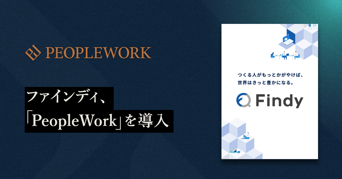 エンジニアプラットフォームを提供するファインディ、エンプロイーサクセスHRプラットフォーム「PeopleWork」を導入／採用拡大により1年半で社員数180名増、急成長企業のカルチャー推進を支援