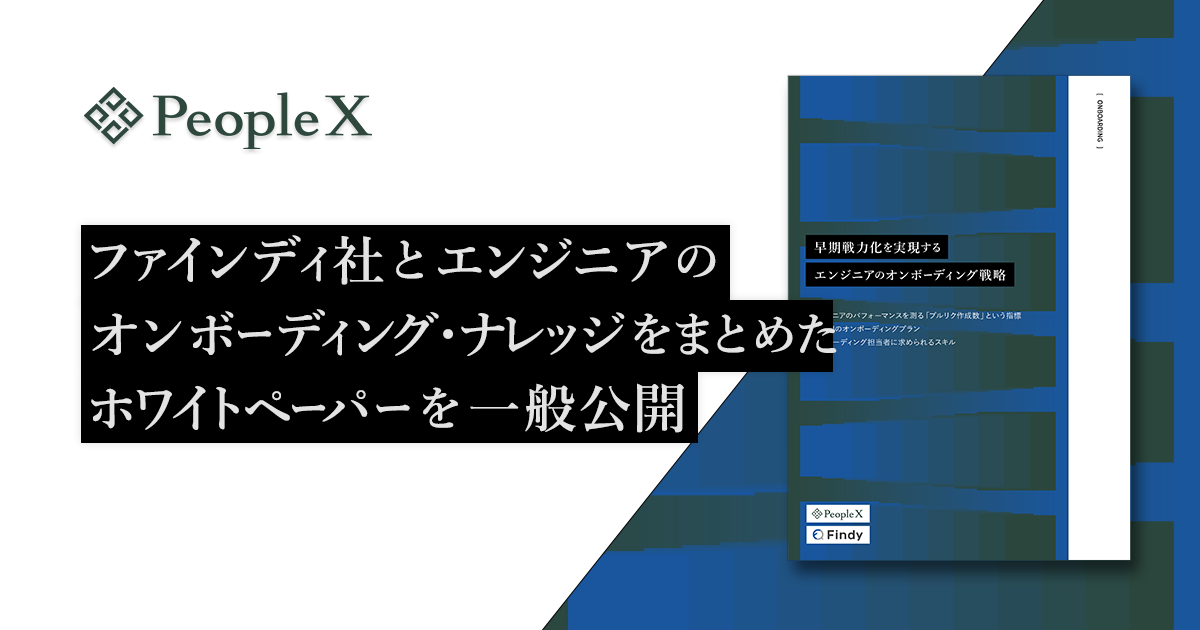 PeopleX、ファインディ株式会社とエンジニアのオンボーディング・ナレッジをまとめた、90日間のオンボーディングベストプラクティスに関するホワイトペーパーを一般公開