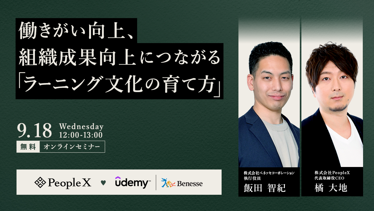 働きがい向上、組織成果向上につながる「ラーニング文化の育て方」