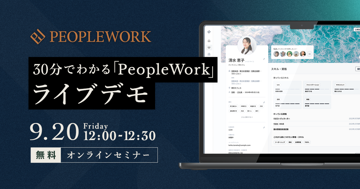 30分でわかる「PeopleWork」ライブデモ