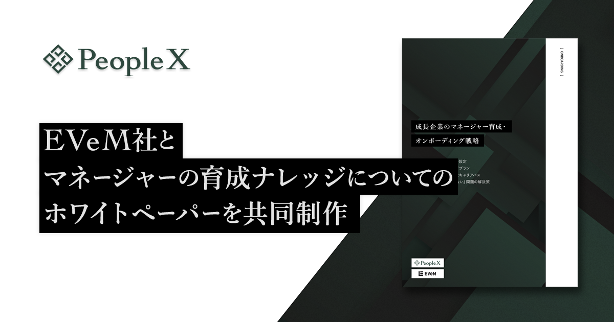 PeopleX、株式会社EVeMとマネージャーの育成ナレッジについてのホワイトペーパーを共同制作／「成長企業のマネージャー育成・オンボーディング戦略」を一般公開