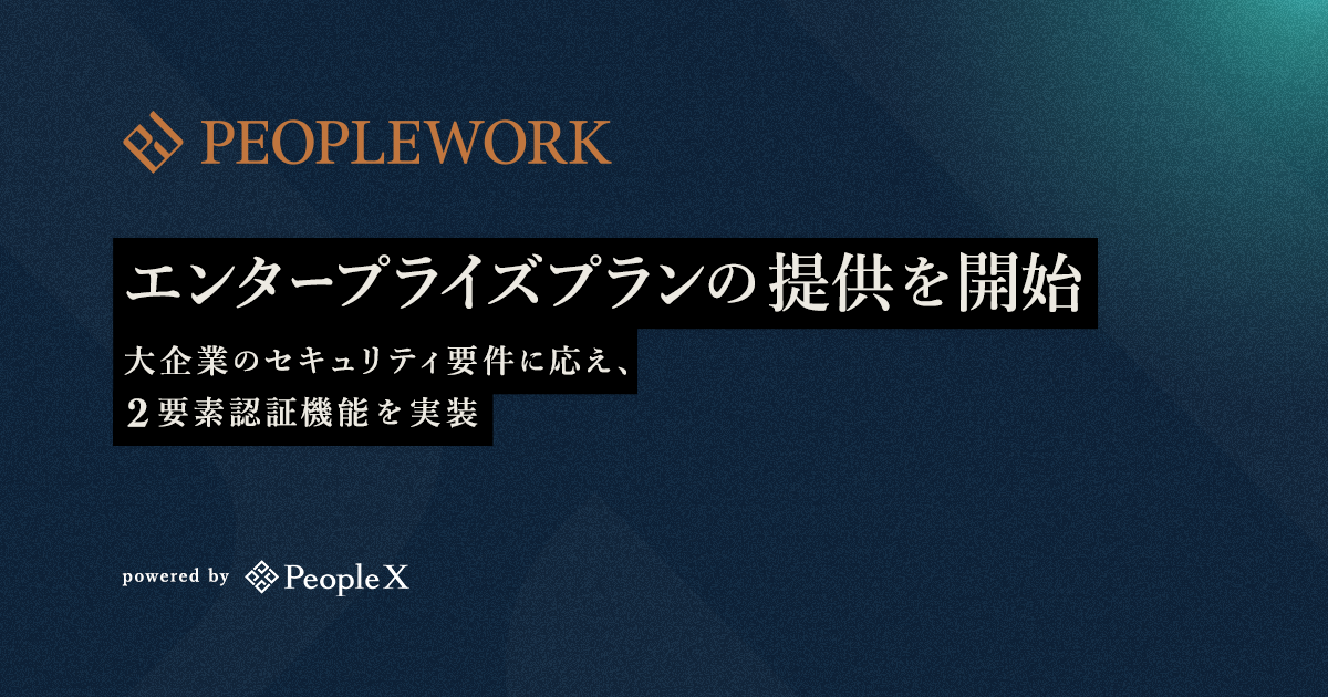 エンプロイーサクセスHRプラットフォーム「PeopleWork」、エンタープライズプランの提供を開始／大企業のセキュリティ要件に応え、2要素認証機能を実装