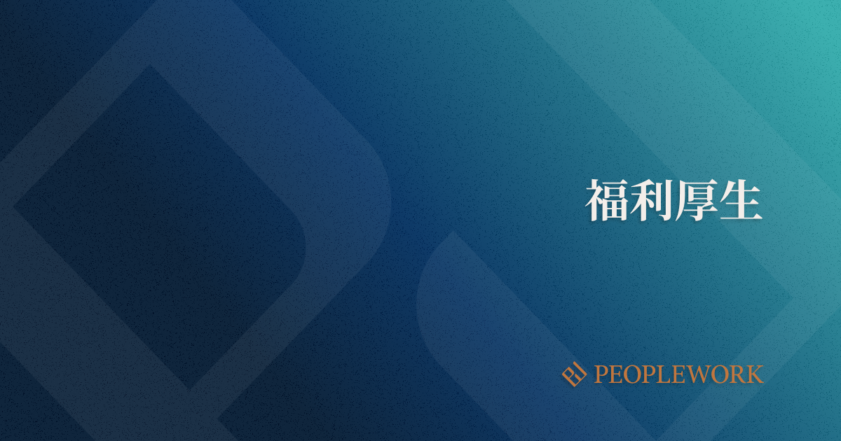福利厚生とは？　福利厚生の種類やメリット、導入時の注意点、ユニークな福利厚生の導入事例などを紹介