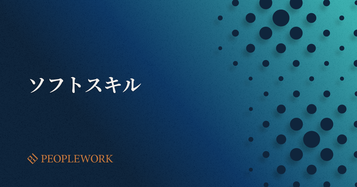 ソフトスキルとは？具体例や求められる背景、ハードスキルとの違い、習得方法などを紹介