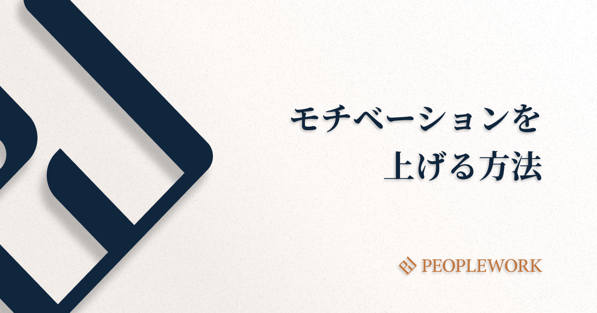 仕事におけるモチベーションを上げる方法7選。社員のやる気が上がらない原因や改善ポイント